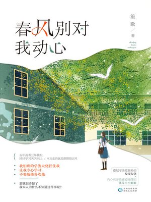 cover image of 春风别对我动心